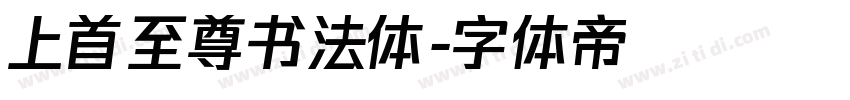 上首至尊书法体字体转换