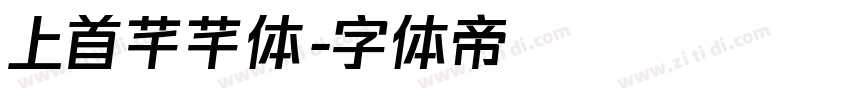 上首芊芊体字体转换