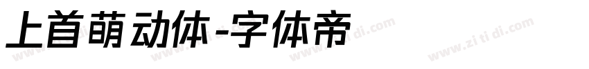 上首萌动体字体转换