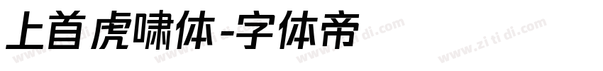 上首虎啸体字体转换