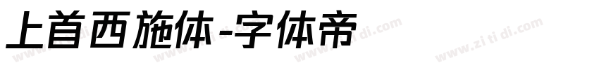 上首西施体字体转换