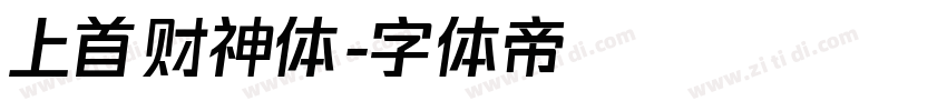 上首财神体字体转换