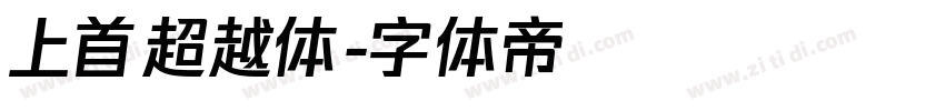 上首超越体字体转换