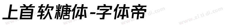 上首软糖体字体转换