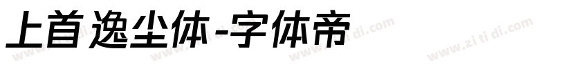 上首逸尘体字体转换