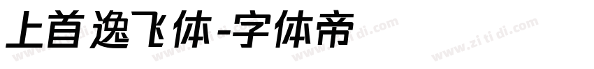 上首逸飞体字体转换