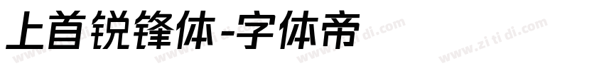 上首锐锋体字体转换