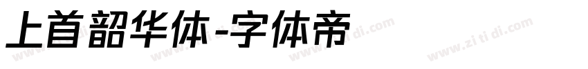 上首韶华体字体转换