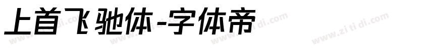 上首飞驰体字体转换