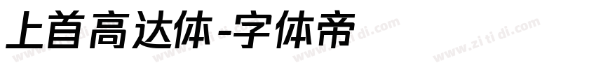 上首高达体字体转换