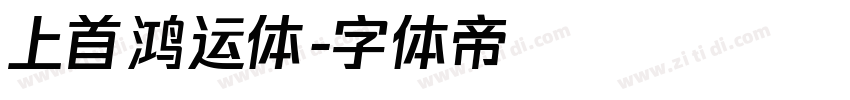 上首鸿运体字体转换