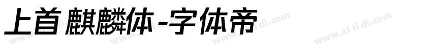 上首麒麟体字体转换
