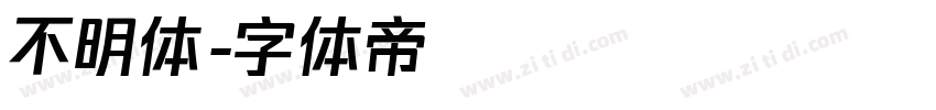 不明体字体转换