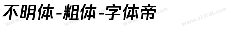 不明体-粗体字体转换