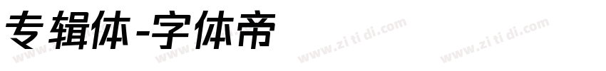 专辑体字体转换
