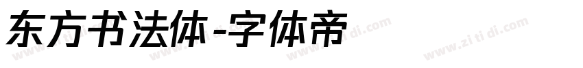 东方书法体字体转换