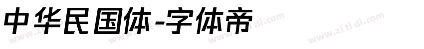 中华民国体字体转换
