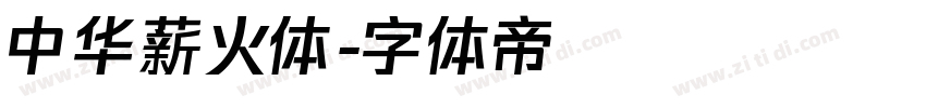 中华薪火体字体转换