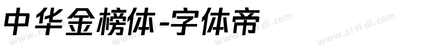 中华金榜体字体转换