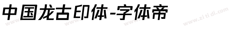 中国龙古印体字体转换