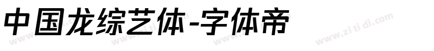 中国龙综艺体字体转换