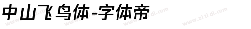 中山飞鸟体字体转换