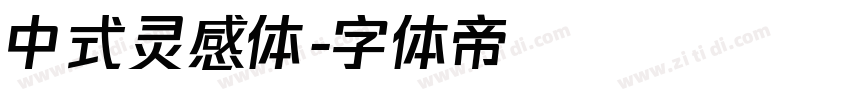 中式灵感体字体转换