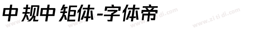 中规中矩体字体转换