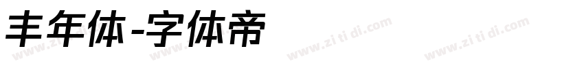 丰年体字体转换