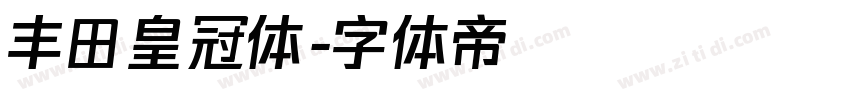 丰田皇冠体字体转换