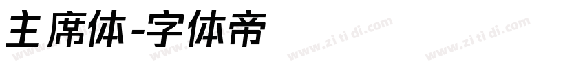 主席体字体转换