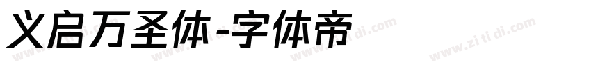 义启万圣体字体转换