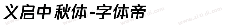 义启中秋体字体转换