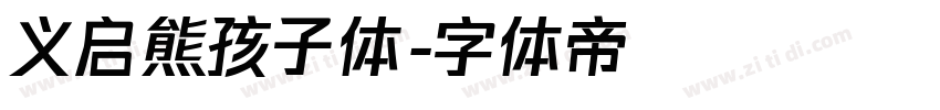 义启熊孩子体字体转换