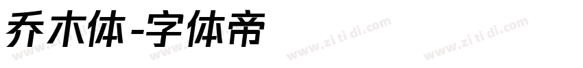乔木体字体转换