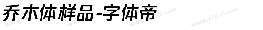 乔木体样品字体转换
