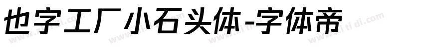 也字工厂小石头体字体转换