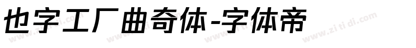 也字工厂曲奇体字体转换