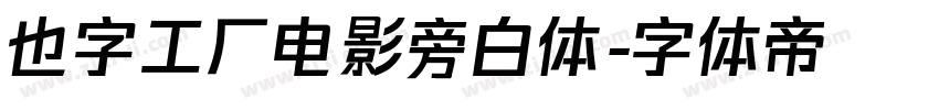 也字工厂电影旁白体字体转换