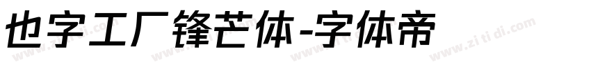 也字工厂锋芒体字体转换