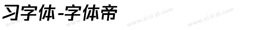 习字体字体转换