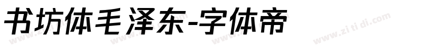 书坊体毛泽东字体转换