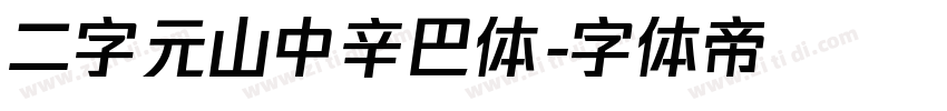 二字元山中辛巴体字体转换