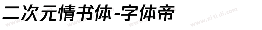 二次元情书体字体转换