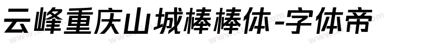 云峰重庆山城棒棒体字体转换
