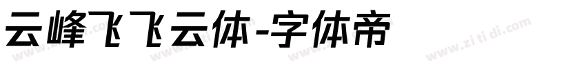 云峰飞飞云体字体转换