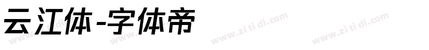 云江体字体转换