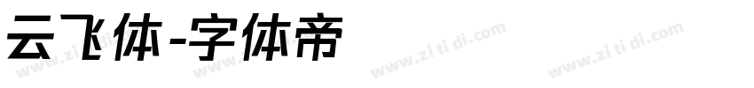 云飞体字体转换