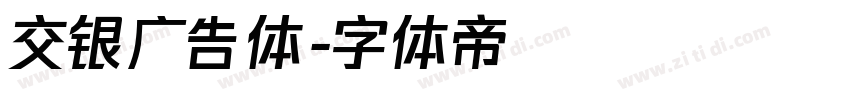 交银广告体字体转换