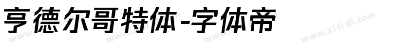 亨德尔哥特体字体转换